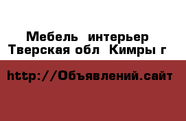  Мебель, интерьер. Тверская обл.,Кимры г.